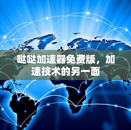 哒哒加速器免费版，加速技术的另一面