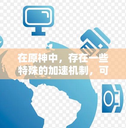 在原神中,存在一些特殊的加速机制,可以让你的技能值更快提升。如果你指的是永劫无间的免费加速器,这可能指的是原神中的永劫技能,它可以通过特定的技能组合和使用时间自动加速技能值 在原神中,存在一些特殊的加速机制,可以让你的技能值更快提升。如果你指的是永劫无间的免费加速器,这可能指的是原神中的永劫技能,它可以通过特定的技能组合和使用时间自动加速技能值
