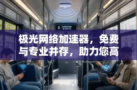 极光网络加速器，免费与专业并存，助力您高效连接