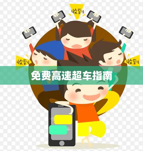 免费高速超车指南