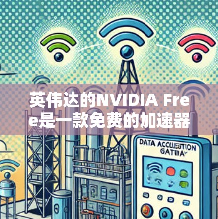 英伟达的NVIDIA Free是一款免费的加速器解决方案，专为开发者提供了一套工具，帮助优化程序和应用。以下是其详细介绍
