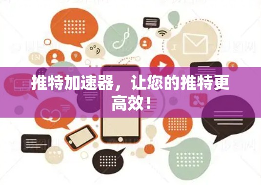 推特加速器,让您的推特更高效! 推特加速器,让您的推特更高效!
