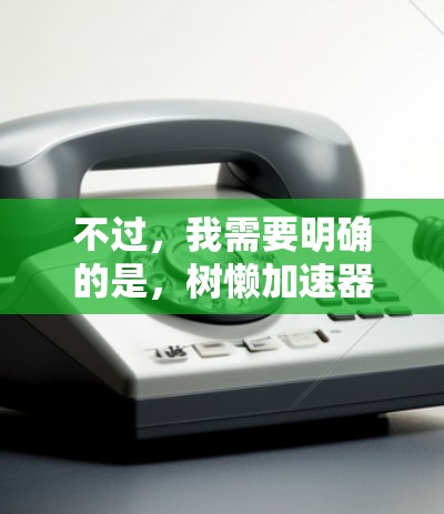 不过，我需要明确的是，树懒加速器通常是一个免费版的软件，但有时候可能需要付费才能获得更多功能或破解版。如果您的问题涉及破解版，通常需要付费才能解锁