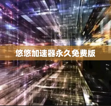 悠悠加速器永久免费版