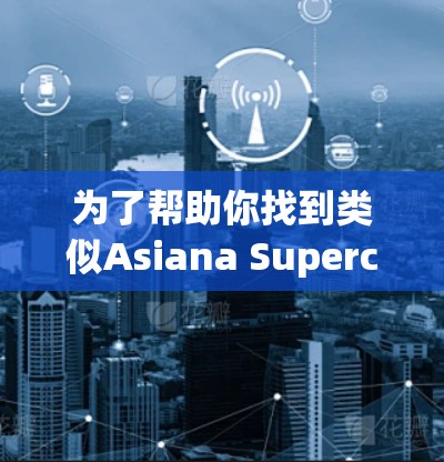 为了帮助你找到类似Asiana Supercharge的免费加速器功能，以下是一些推荐的解决方案和资源