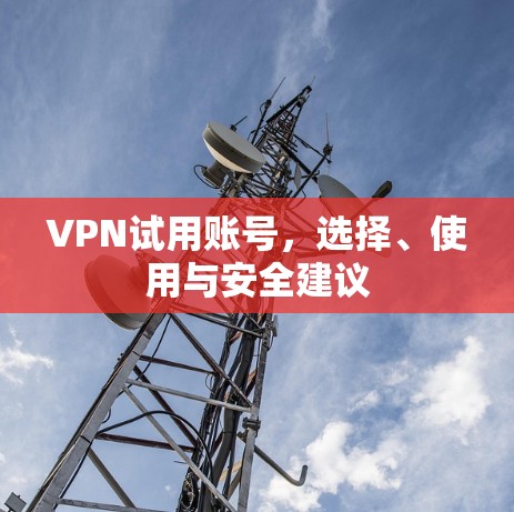 VPN试用账号，选择、使用与安全建议