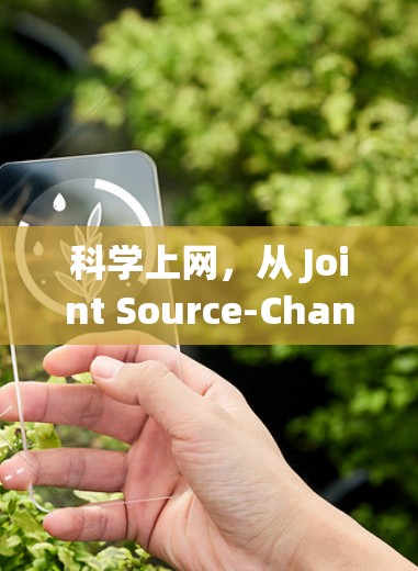 科学上网，从 Joint Source-Channel coding 到 Quantum Communication