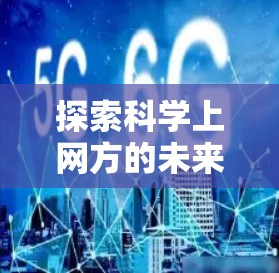 探索科学上网方的未来，技术与应用的双轮驱动