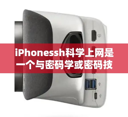 iPhonessh科学上网是一个与密码学或密码技术相关的应用，旨在为用户提供生成、破解或验证密码的服务。以下是对iPhonessh的详细分析