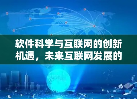 软件科学与互联网的创新机遇，未来互联网发展的新路径