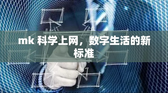 mk 科学上网,数字生活的新标准 mk 科学上网,数字生活的新标准