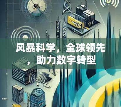 风暴科学,全球领先,助力数字转型 风暴科学,全球领先,助力数字转型
