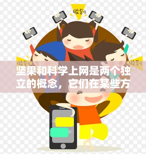 坚果和科学上网是两个独立的概念,它们在某些方面可能被误解或混淆。以下是它们的详细解释 坚果和科学上网是两个独立的概念,它们在某些方面可能被误解或混淆。以下是它们的详细解释