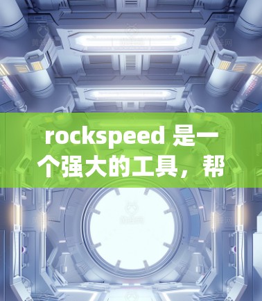 rockspeed 是一个强大的工具,帮助用户管理电脑、手机和其他手机设备。以下是分步指南,帮助你更好地使用 rockspeed rockspeed 是一个强大的工具,帮助用户管理电脑、手机和其他手机设备。以下是分步指南,帮助你更好地使用 rockspeed