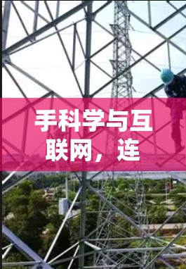 手科学与互联网，连接与创新的未来