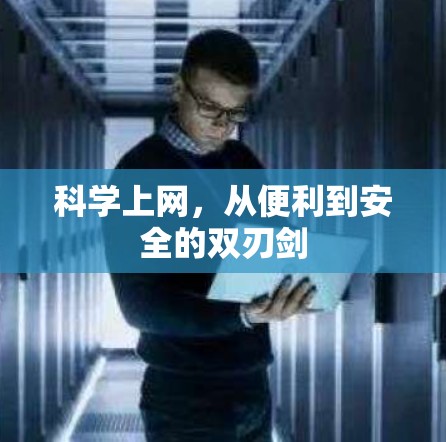 科学上网,从便利到安全的双刃剑 科学上网,从便利到安全的双刃剑