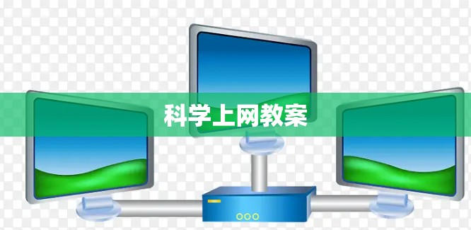 科学上网教案