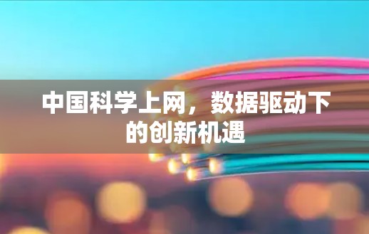 中国科学上网，数据驱动下的创新机遇