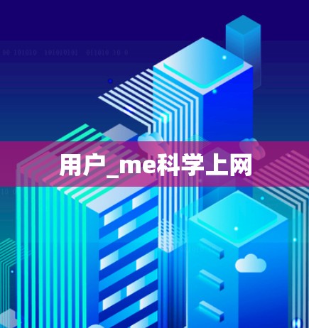 用户_me科学上网 用户_me科学上网
