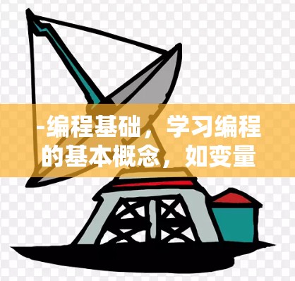 -编程基础，学习编程的基本概念，如变量、条件、循环、函数等