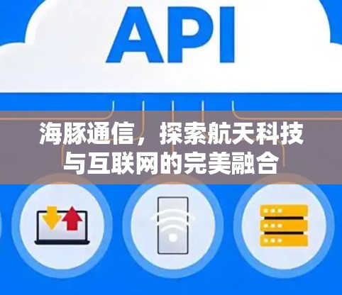 海豚通信，探索航天科技与互联网的完美融合