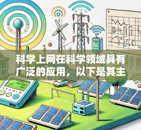 科学上网在科学领域具有广泛的应用，以下是其主要特点和意义