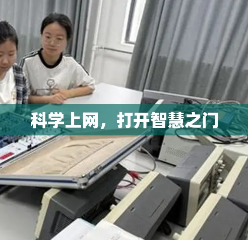 科学上网，打开智慧之门