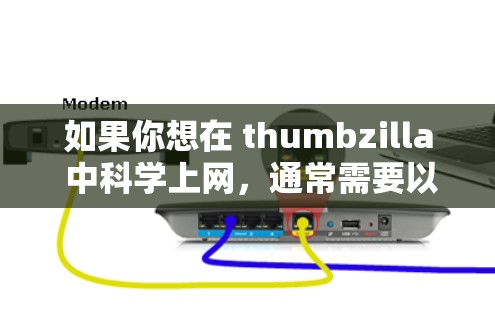 如果你想在 thumbzilla 中科学上网，通常需要以下步骤