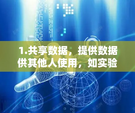 1.共享数据，提供数据供其他人使用，如实验数据、文献资源等