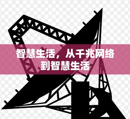 智慧生活，从千兆网络到智慧生活