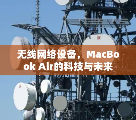 无线网络设备，MacBook Air的科技与未来