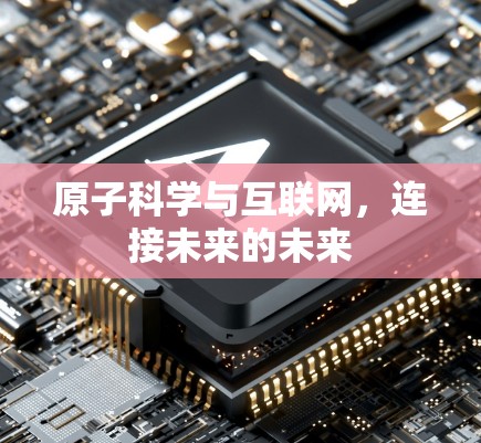 原子科学与互联网，连接未来的未来