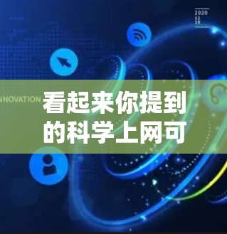 看起来你提到的科学上网可能是指在科学领域进行上网操作或探索。以下是一些常见的科学相关网站和资源，供你参考