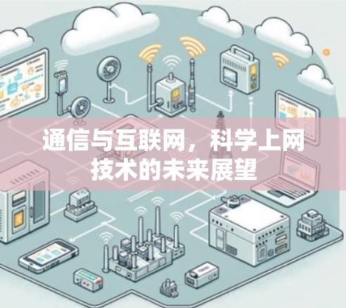 通信与互联网，科学上网技术的未来展望