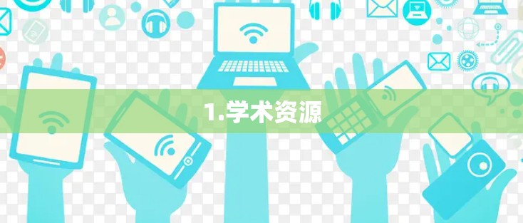 1.学术资源