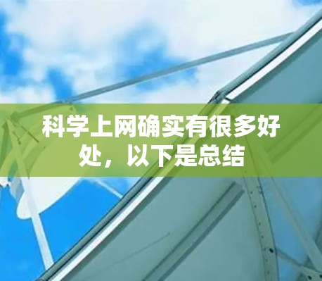 科学上网确实有很多好处，以下是总结