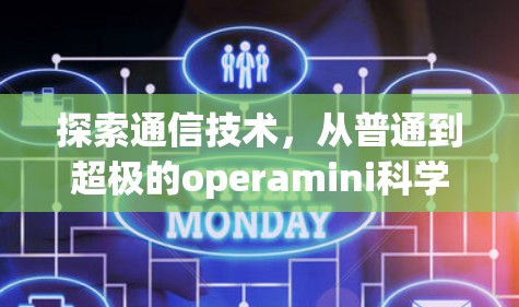 探索通信技术，从普通到超极的operamini科学上网