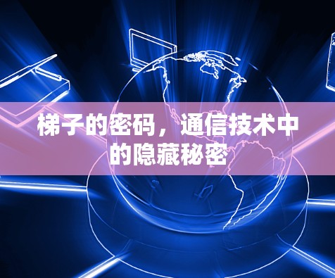 梯子的密码，通信技术中的隐藏秘密