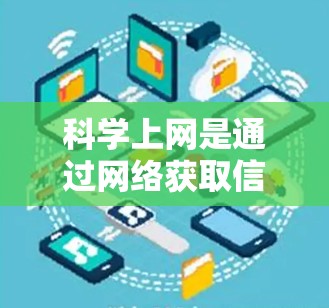 科学上网是通过网络获取信息的一种高级网络使用方法，旨在利用网络资源来获取信息，而不需要依赖访问网站。以下是一步步的指南，帮助你设置科学上网