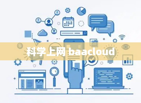 科学上网 baacloud