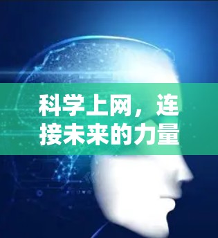 科学上网，连接未来的力量