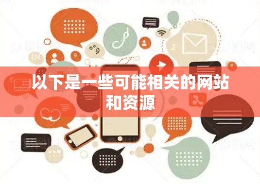 以下是一些可能相关的网站和资源