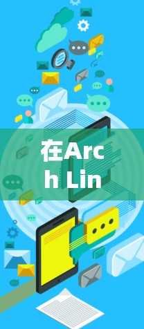 在Arch Linux上，你可以使用一些命令来访问互联网。例如