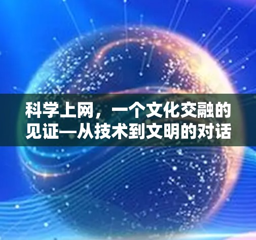科学上网，一个文化交融的见证—从技术到文明的对话