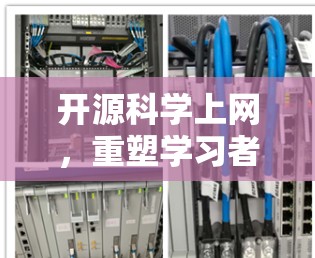 开源科学上网，重塑学习者与知识的未来图景