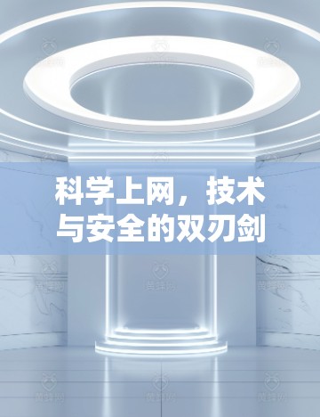 科学上网，技术与安全的双刃剑