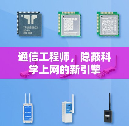 通信工程师，隐蔽科学上网的新引擎
