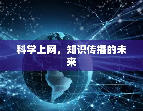 科学上网,知识传播的未来 科学上网,知识传播的未来