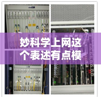 妙科学上网这个表述有点模糊，可能指的是在科学领域寻找高效的学习、研究或实验方法。以下是一些可能的解释和建议