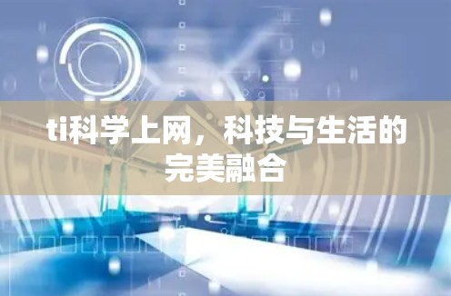 ti科学上网，科技与生活的完美融合